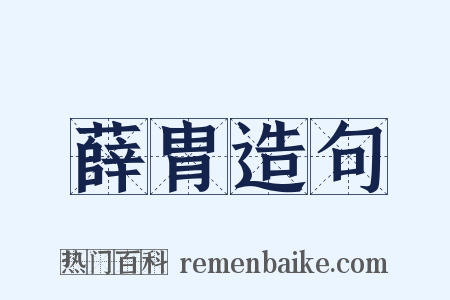 薛胄造句是什么意思的图片